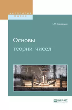 Основы теории чисел, Иван Виноградов