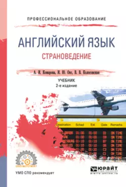 Английский язык. Страноведение 2-е изд., испр. и доп. Учебник для СПО, Ирина Окс