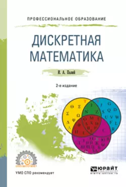 Дискретная математика 2-е изд., испр. и доп. Учебное пособие для СПО, Ирина Палий