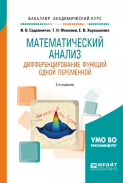 Математический анализ. Дифференцирование функций одной переменной 2-е изд., пер. и доп. Учебное пособие для академического бакалавриата, Татьяна Фоменко