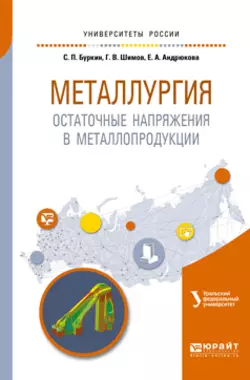 Металлургия. Остаточные напряжения в металлопродукции. Учебное пособие для вузов, Елена Андрюкова