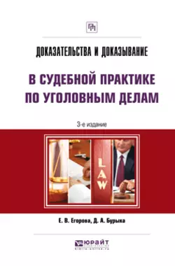 Доказательства и доказывание в судебной практике по уголовным делам 3-е изд. Практическое пособие Дмитрий Бурыка и Елена Егорова