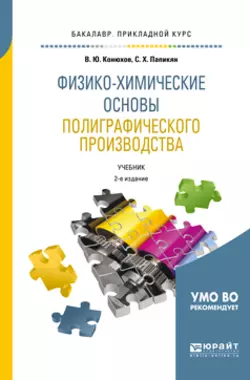 Физико-химические основы полиграфического производства 2-е изд., испр. и доп. Учебник для прикладного бакалавриата, Валерий Конюхов