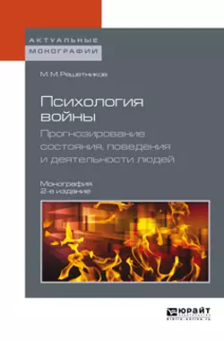 Психология войны. Прогнозирование состояния, поведения и деятельности людей 2-е изд. Монография, Михаил Решетников