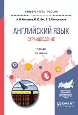 Английский язык. Страноведение 2-е изд., испр. и доп. Учебник для вузов, Ирина Окс