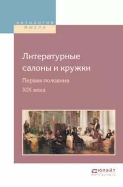 Литературные салоны и кружки. Первая половина XIX века, Николай Бродский