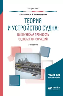 Теория и устройство судна: циклическая прочность судовых конструкций 2-е изд., испр. и доп. Учебное пособие для вузов, Анатолий Аносов