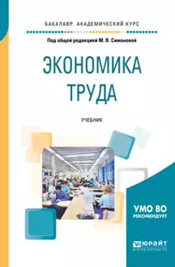 Экономика труда. Учебник для академического бакалавриата Вадим Щеколдин и Лариса Илюхина