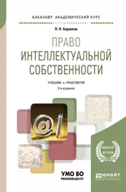 Право интеллектуальной собственности 3-е изд., пер. и доп. Учебник и практикум для академического бакалавриата, Павел Бирюков