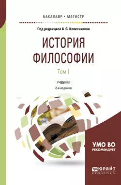 История философии в 2 т. Том 1 2-е изд., пер. и доп. Учебник для бакалавриата и магистратуры, Борис Марков