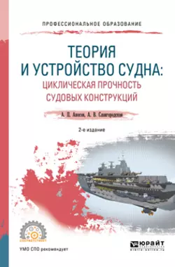 Теория и устройство судна: циклическая прочность судовых конструкций 2-е изд., испр. и доп. Учебное пособие для СПО, Анатолий Аносов