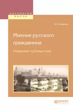 Мнение русского гражданина. Избранная публицистика, Николай Карамзин