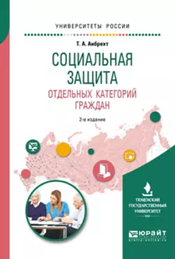 Социальная защита отдельных категорий граждан 2-е изд., пер. и доп. Учебное пособие для академического бакалавриата, Татьяна Анбрехт