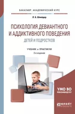 Психология девиантного и аддиктивного поведения детей и подростков 2-е изд., испр. и доп. Учебник и практикум для академического бакалавриата, Лидия Шнейдер