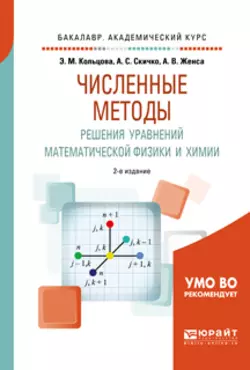 Численные методы решения уравнений математической физики и химии 2-е изд., испр. и доп. Учебное пособие для академического бакалавриата, Элеонора Кольцова