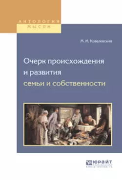 Очерк происхождения и развития семьи и собственности Максим Ковалевский и Сергей Моравский