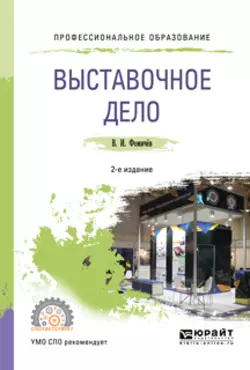 Выставочное дело 2-е изд., пер. и доп. Учебное пособие для СПО, Владимир Фомичев