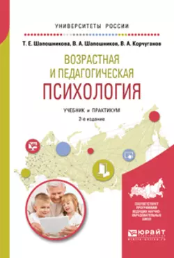 Возрастная и педагогическая психология 2-е изд., испр. и доп. Учебник и практикум для академического бакалавриата, Виктор Шапошников