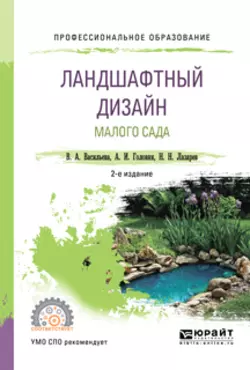 Ландшафтный дизайн малого сада 2-е изд., пер. и доп. Учебное пособие для СПО, Александр Головня