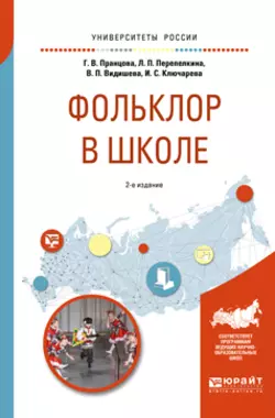 Фольклор в школе 2-е изд., испр. и доп. Практическое пособие для академического бакалавриата, Валентина Видишева