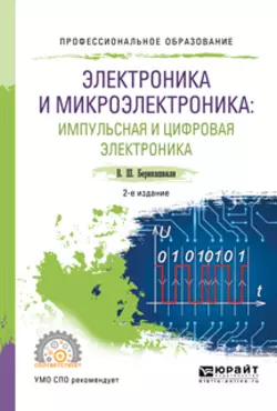 Электроника и микроэлектроника: импульсная и цифровая электроника 2-е изд.  испр. и доп. Учебное пособие для СПО Валерий Берикашвили