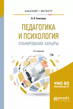 Педагогика и психология планирования карьеры 2-е изд. Учебное пособие для бакалавриата и магистратуры, Любовь Елисеева