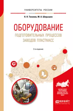 Оборудование подготовительных процессов заводов пластмасс 2-е изд., испр. и доп. Учебное пособие для вузов, Михаил Шерышев