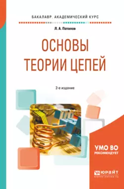 Основы теории цепей 2-е изд., испр. и доп. Учебное пособие для академического бакалавриата, Леонид Потапов