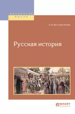 Русская история, Константин Бестужев-Рюмин