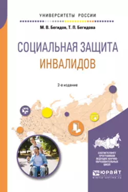 Социальная защита инвалидов 2-е изд., пер. и доп. Учебное пособие для академического бакалавриата, Тамара Бегидова