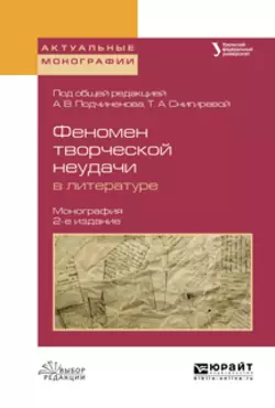 Феномен творческой неудачи в литературе 2-е изд., испр. и доп. Монография, Олег Зырянов