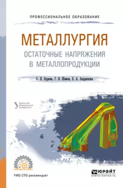 Металлургия. Остаточные напряжения в металлопродукции. Учебное пособие для СПО, Елена Андрюкова