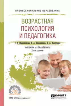 Возрастная психология и педагогика 2-е изд., испр. и доп. Учебник и практикум для СПО, Виктор Шапошников