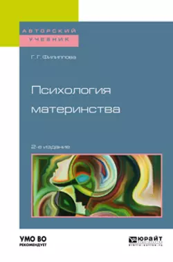 Психология материнства 2-е изд., испр. и доп. Учебное пособие для академического бакалавриата, Галина Филиппова