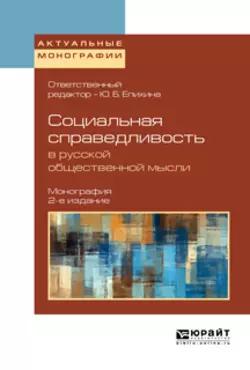 Социальная справедливость в русской общественной мысли 2-е изд. Монография, Андрей Зотов