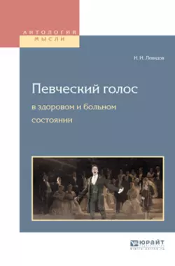 Певческий голос в здоровом и больном состоянии, Иосиф Левидов