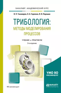 Трибология: методы моделирования процессов 2-е изд.  испр. и доп. Учебник и практикум для академического бакалавриата Олег Горленко и Виктор Тихомиров