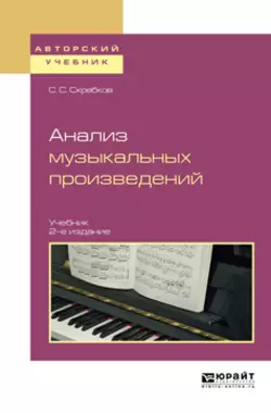 Анализ музыкальных произведений 2-е изд., испр. и доп. Учебник для вузов, Сергей Скребков