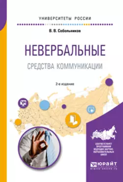 Невербальные средства коммуникации 2-е изд.  пер. и доп. Учебное пособие для прикладного бакалавриата Валерий Собольников