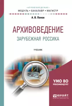 Архивоведение. Зарубежная россика. Учебник для бакалавриата и магистратуры, Андрей Попов