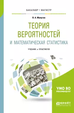 Теория вероятностей и математическая статистика. Учебник и практикум для бакалавриата и магистратуры, Виталий Малугин