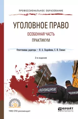 Уголовное право. Особенная часть. Практикум 2-е изд., испр. и доп. Учебное пособие для СПО, Александр Грошев