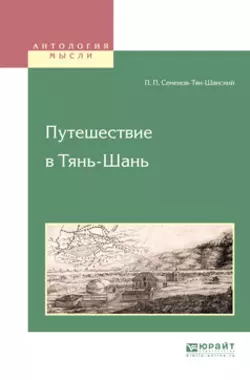 Путешествие в тянь-шань, Петр Семенов-Тян-Шанский