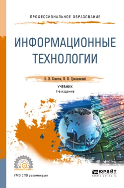 Информационные технологии 7-е изд., пер. и доп. Учебник для СПО, Владислав Цехановский