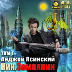 Ник. Землянин. Том 1, Анджей Ясинский