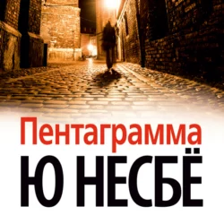 Пентаграмма, Ю Несбё