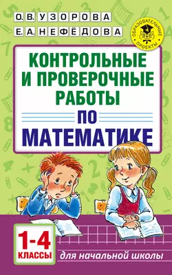 Контрольные и проверочные работы по математике. 1-4 классы, Ольга Узорова