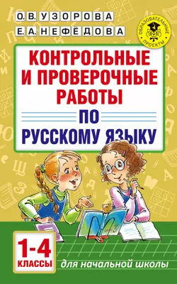 Контрольные и проверочные работы по русскому языку. 1-4 классы, Ольга Узорова