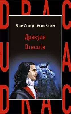 Дракула / Dracula, Брэм Стокер