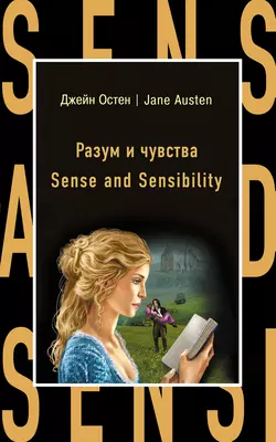 Разум и чувства  Sense and Sensibility Джейн Остин